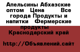 Апельсины Абхазские оптом › Цена ­ 28 - Все города Продукты и напитки » Фермерские продукты   . Краснодарский край